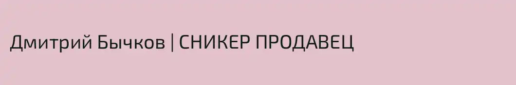 Дмитрий Бычков | СНИКЕР ПРОДАВЕЦ 